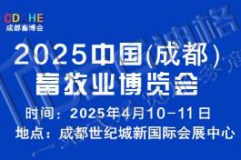 2025中国（成都）畜牧业博览会