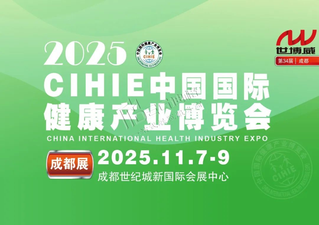 2025中国国际健康产业(成都)博览会