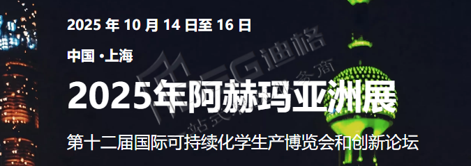 2025亚洲阿赫玛化工展