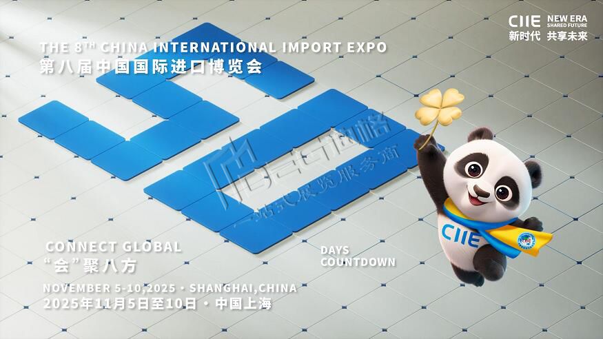 2025第八届中国国际进口博览会