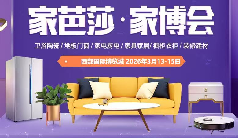 2026家芭莎·家博会