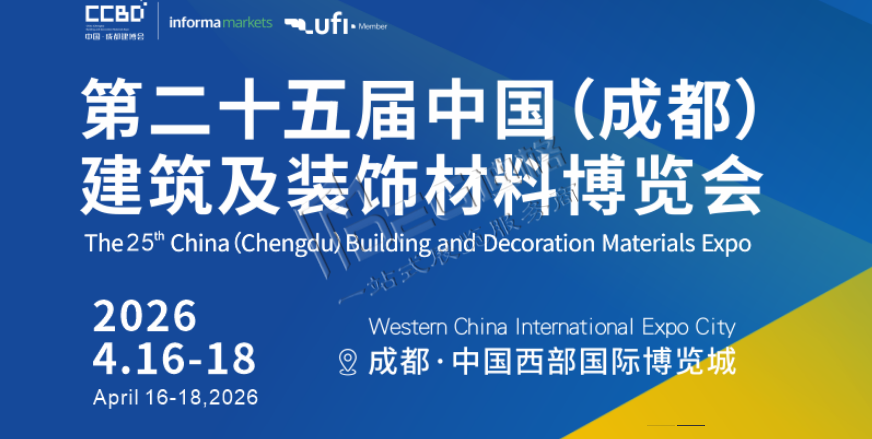 2026第二十五届中国（成都）建筑及装饰材料博览会