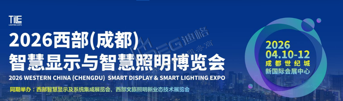 2026西部（成都）智慧显示与智慧照明博览会