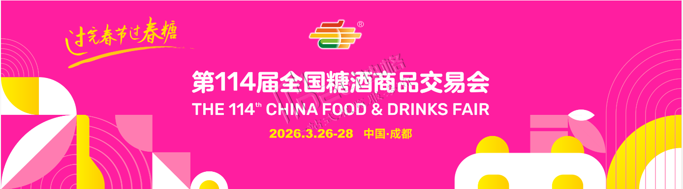 2026第114届全国糖酒商品交易会
