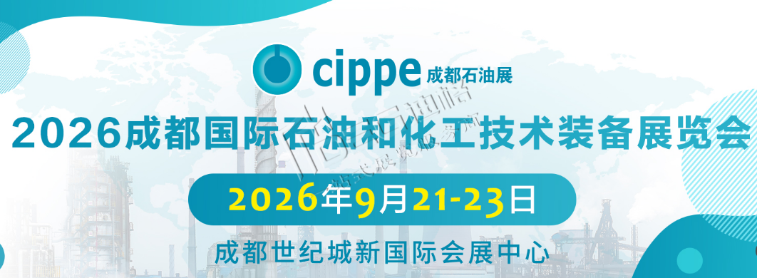 2026成都国际石油和化工技术装备展览会