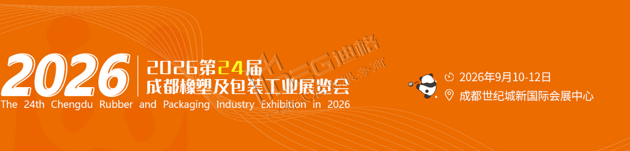 2026第24届中国(成都)橡塑及包装工业展览会