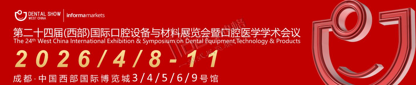 2026第二十四届中国（西部）国际口腔设备与材料展览会暨口腔医学学术会议