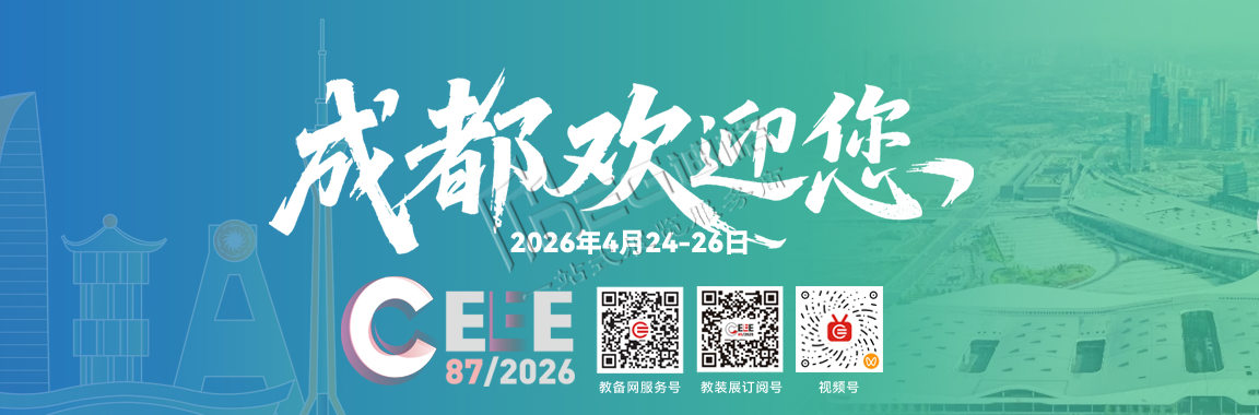 2026第87届中国教育装备展示会