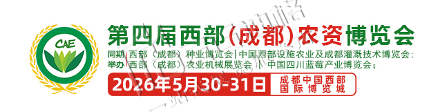 2026第四届西部（成都）农资博览会