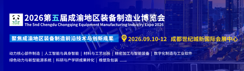 2026第五届成渝地区装备制造业博览会