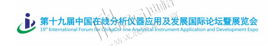 2026第十九届中国在线分析仪器应用及发展国际论坛暨展览会