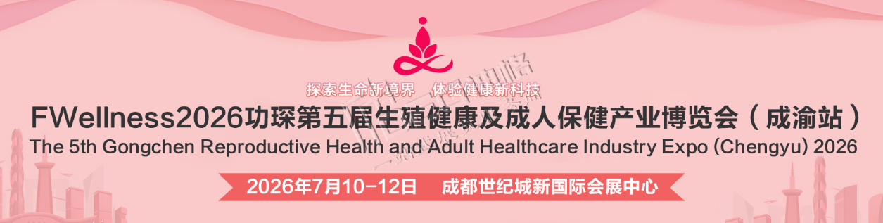 2026功琛第五届生殖健康及成人保健产业博览会（成渝站）