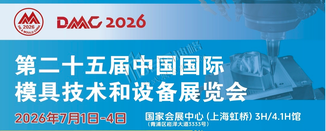 2026第二十五届中国国际模具技术和设备展览会(DMC上海模具展)