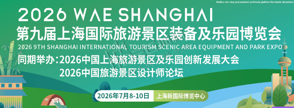 2026第九届上海国际旅游景区装备及乐园博览会