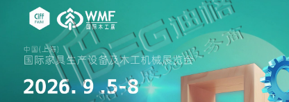 2026中国（上海）国际家具生产设备及木工机械展览会
