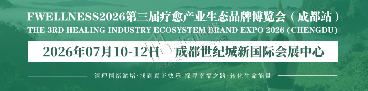  FWellness2026第三届疗愈产业生态品牌博览会（成都站）