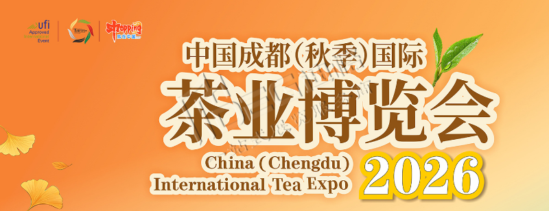 2026中国成都(秋季)茶业博览会