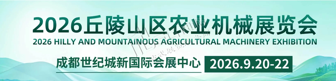 2026丘陵山区农业机械展览会