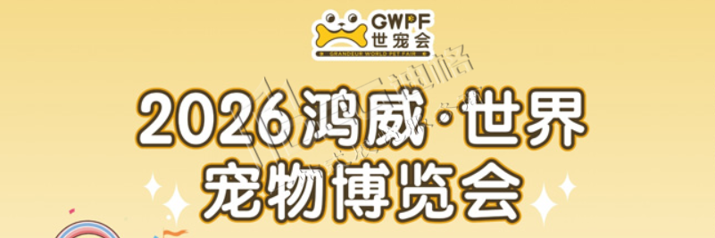 2026鸿威&middot;世界宠物博览会-重庆展