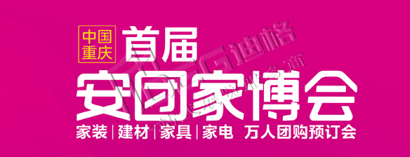 2026首届重庆安团家博会