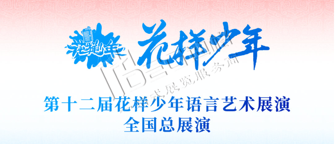 第十二届花样少年语言艺术展演