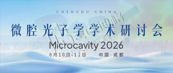 2026微腔光子学学术研讨会